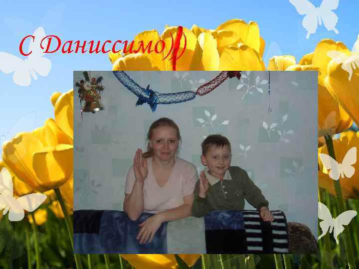 С Даниссимо))) 