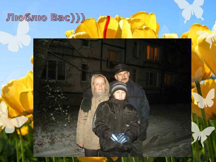 Люблю Вас))) 