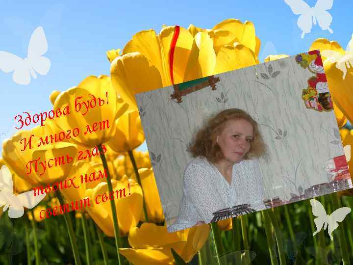  ова б удь! Здор о лет  ног И м глаз П усть