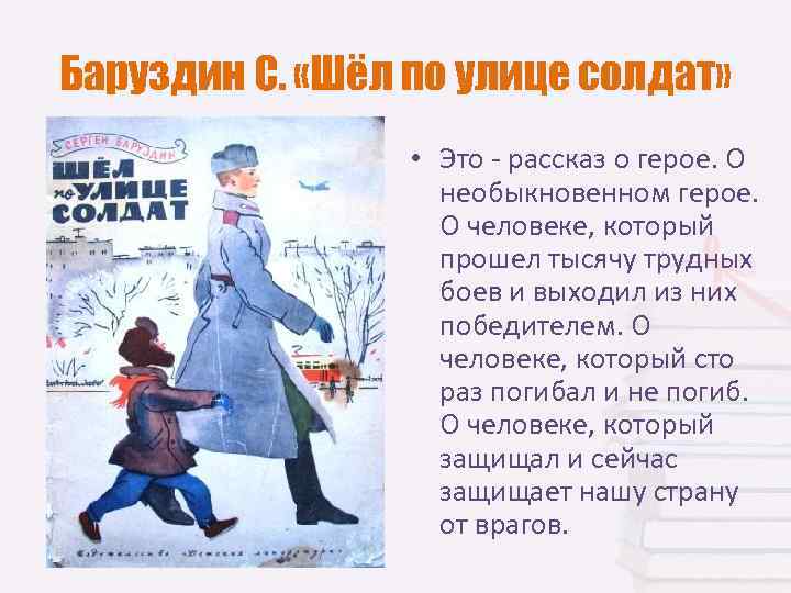 Баруздин С.  «Шёл по улице солдат»    • Это  рассказ