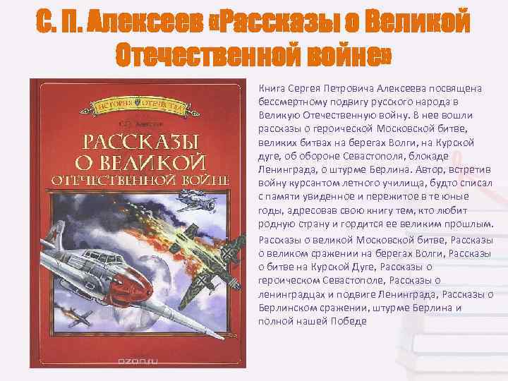 С. П. Алексеев «Рассказы о Великой   Отечественной войне»   • 