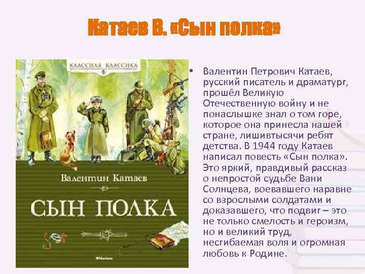  Катаев В.  «Сын полка»   • Валентин Петрович Катаев,  