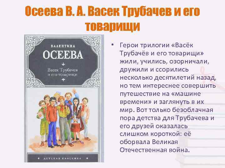 Осеева В. А. Васек Трубачев и его   товарищи   • Герои