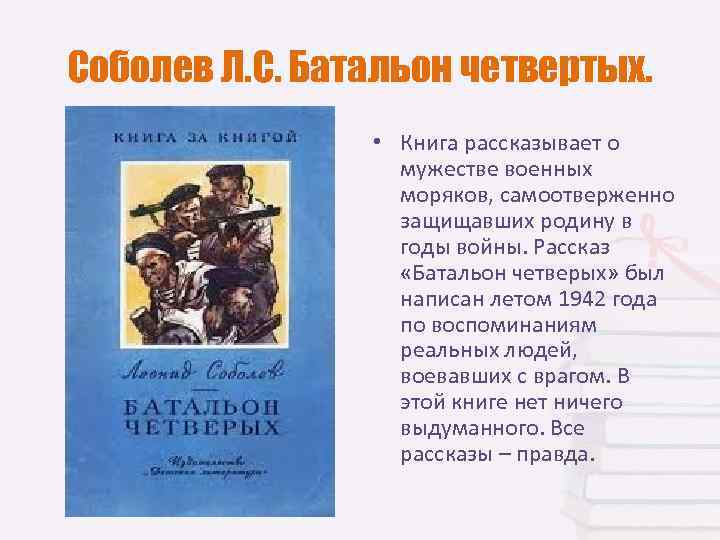Соболев Л. С. Батальон четвертых.    • Книга рассказывает о  