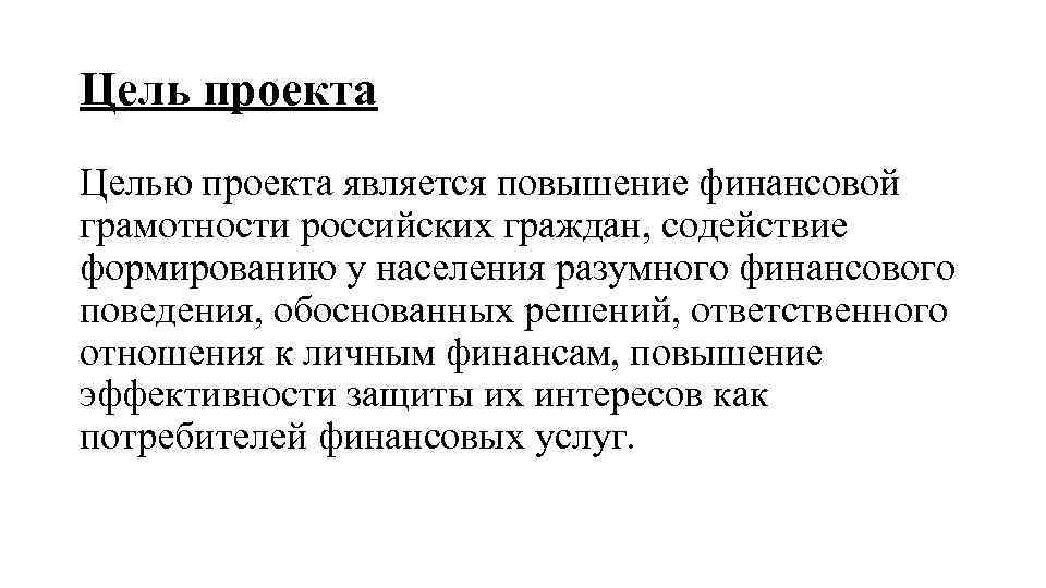 Цель проекта Целью проекта является повышение финансовой грамотности российских граждан, содействие формированию у населения