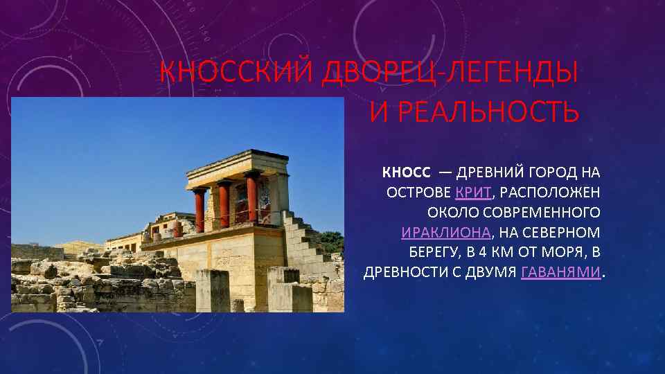 КНОССКИЙ ДВОРЕЦ-ЛЕГЕНДЫ И РЕАЛЬНОСТЬ КНОСС — ДРЕВНИЙ ГОРОД НА КНОССКИЙ ДВОРЕЦ-ЛЕГЕНДЫ И РЕАЛЬНОСТЬ КНОСС — ДРЕВНИЙ ГОРОД НА