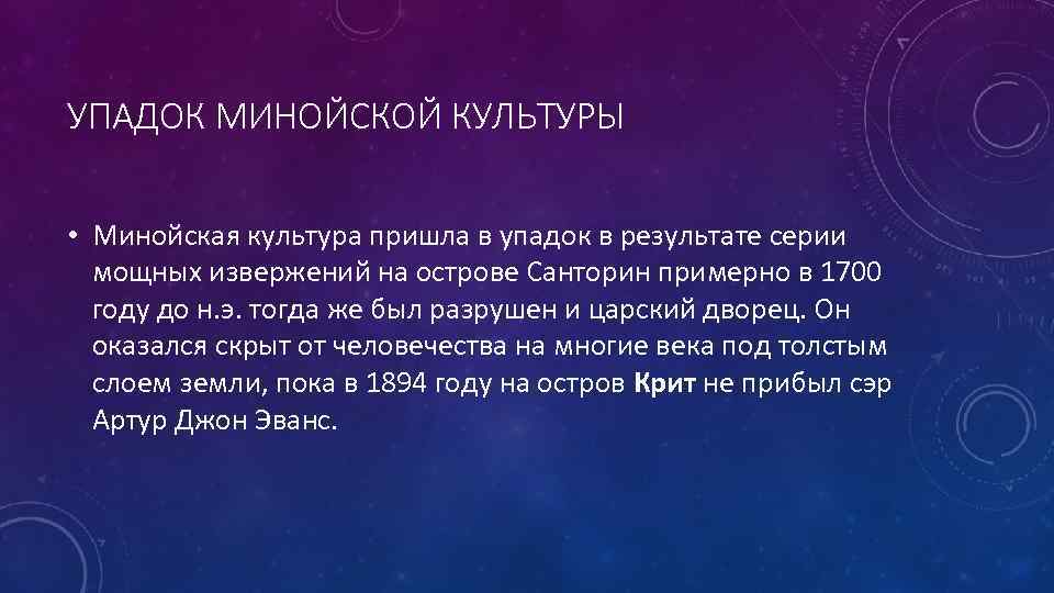 УПАДОК МИНОЙСКОЙ КУЛЬТУРЫ • Минойская культура пришла в упадок в результате серии УПАДОК МИНОЙСКОЙ КУЛЬТУРЫ • Минойская культура пришла в упадок в результате серии