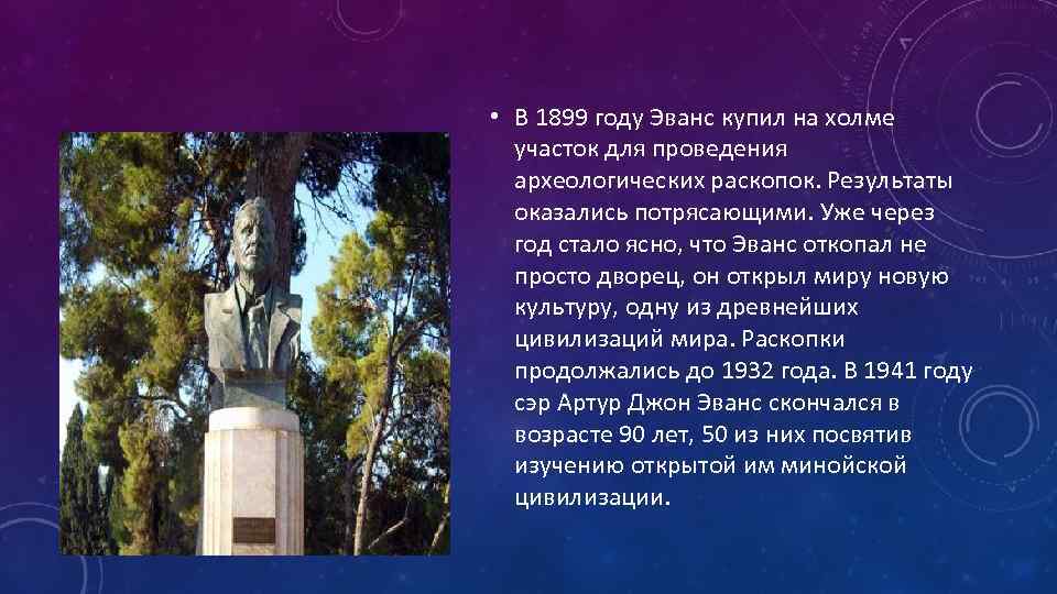 • В 1899 году Эванс купил на холме участок для проведения • В 1899 году Эванс купил на холме участок для проведения