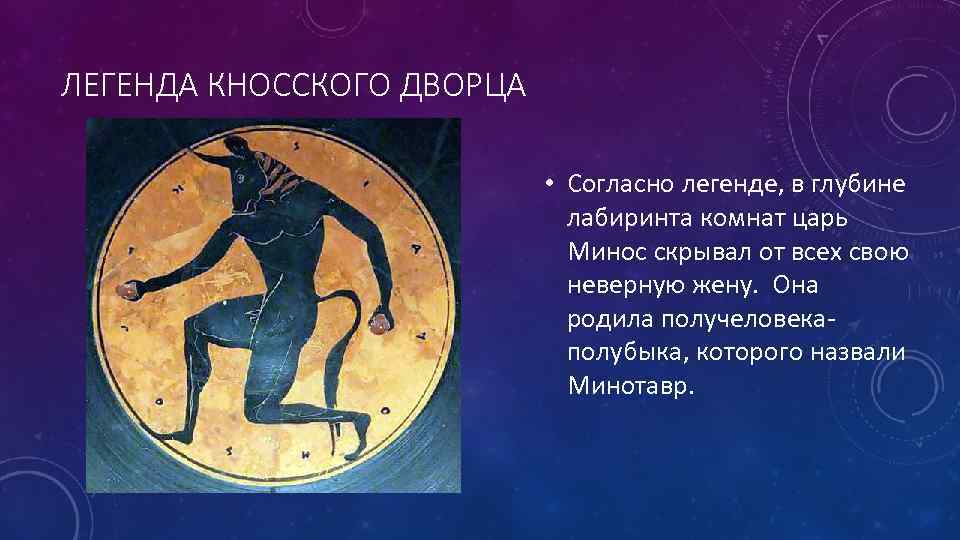 ЛЕГЕНДА КНОССКОГО ДВОРЦА • Согласно легенде, в глубине ЛЕГЕНДА КНОССКОГО ДВОРЦА • Согласно легенде, в глубине