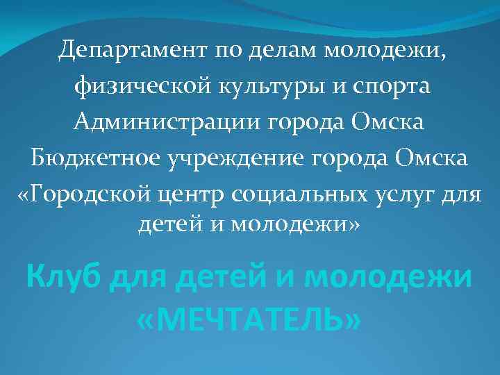   Департамент по делам молодежи, физической культуры и спорта Администрации города Омска Бюджетное