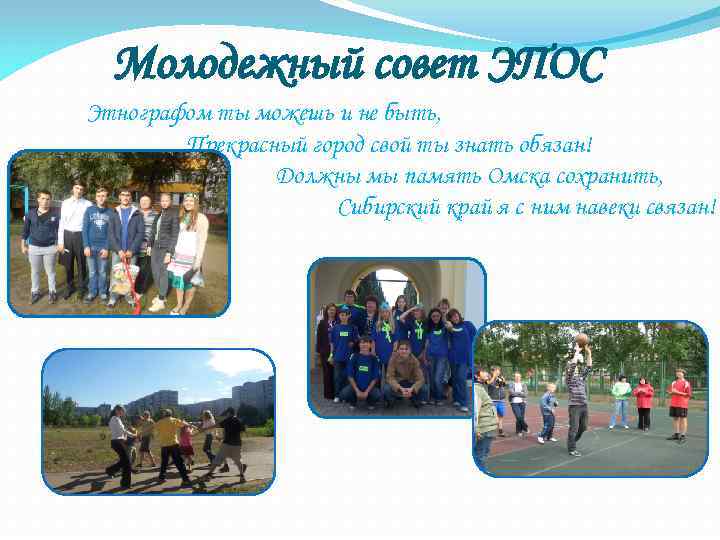  Молодежный совет ЭПОС Этнографом ты можешь и не быть,   Прекрасный город