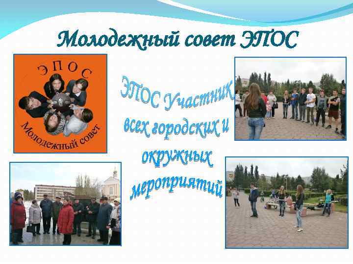 Молодежный совет ЭПОС 