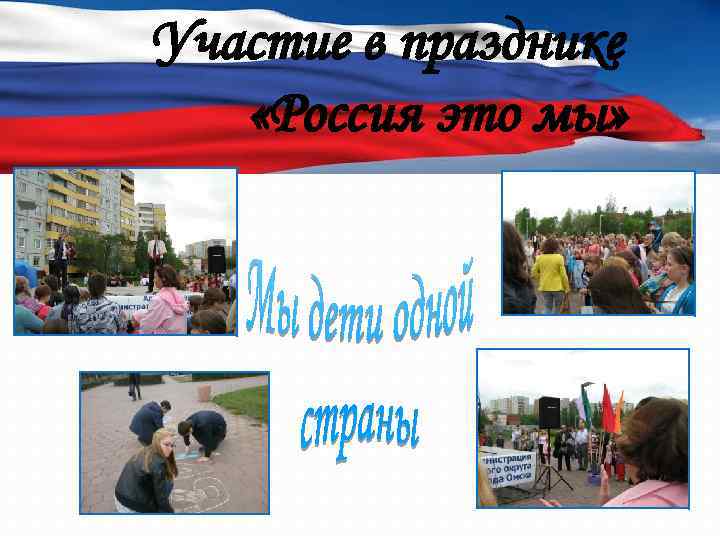 Участие в празднике «Россия это мы» 