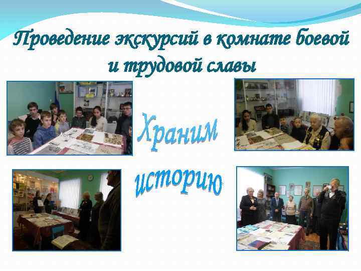 Проведение экскурсий в комнате боевой  и трудовой славы 