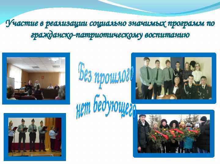 Участие в реализации социально значимых программ по гражданско-патриотическому воспитанию 