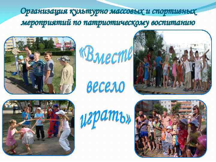 Организация культурно массовых и спортивных мероприятий по патриотическому воспитанию 