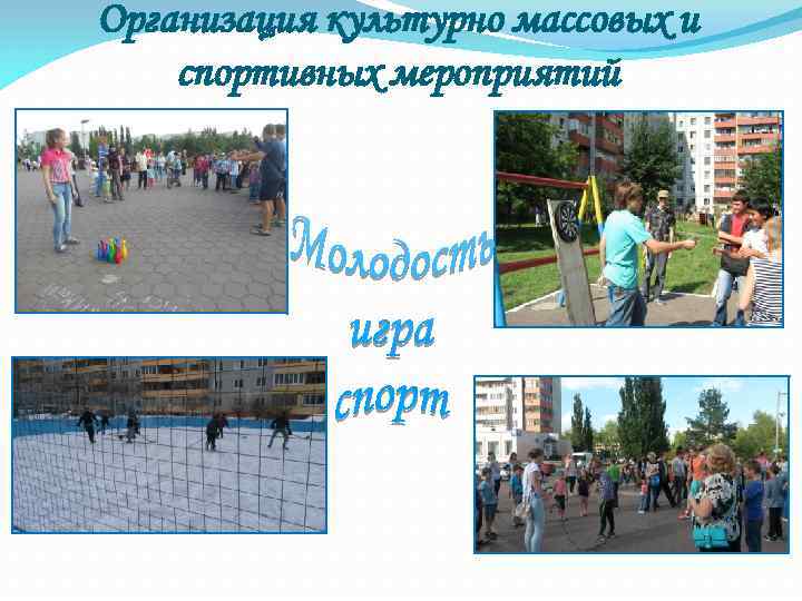Организация культурно массовых и спортивных мероприятий 