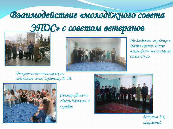 Взаимодействие «молодёжного совета ЭПОС» с советом ветеранов    Председатель городского  