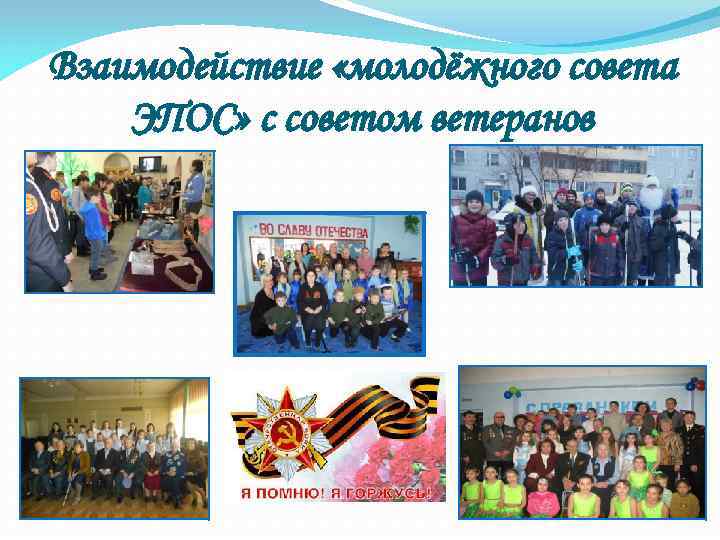 Взаимодействие «молодёжного совета ЭПОС» с советом ветеранов 