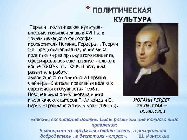     * Термин «политическая культура» впервые появился лишь в XVIII в.