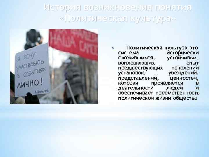   История возникновения понятия   «Политическая культура»     Ø