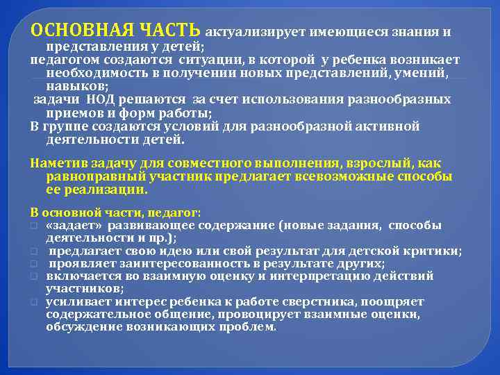 ОСНОВНАЯ ЧАСТЬ актуализирует имеющиеся знания и представления у детей;  педагогом создаются ситуации, в