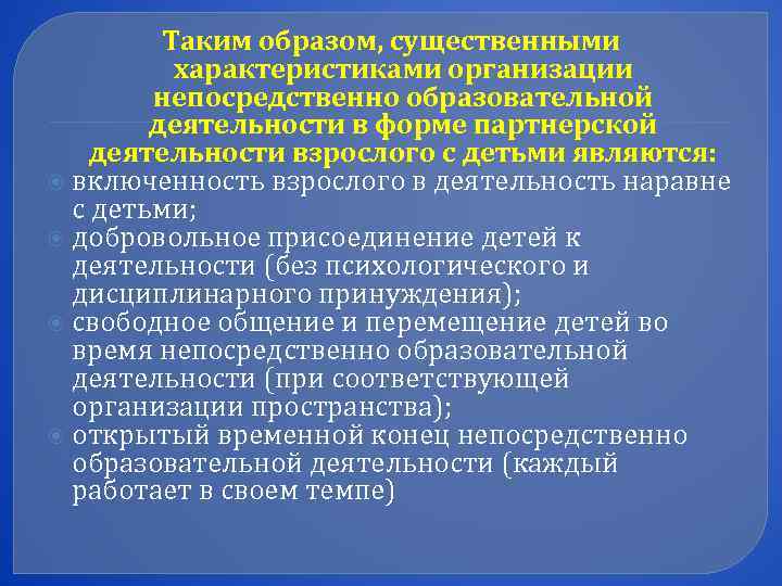    Таким образом, существенными  характеристиками организации   непосредственно образовательной 