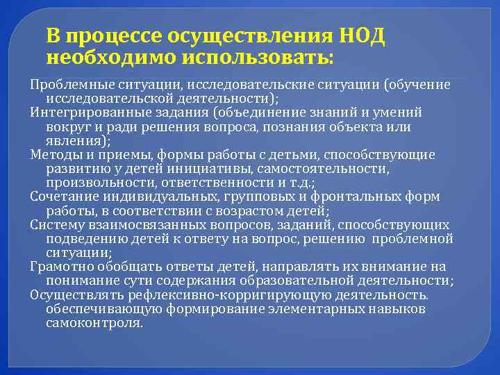  В процессе осуществления НОД  необходимо использовать: Проблемные ситуации, исследовательские ситуации (обучение 