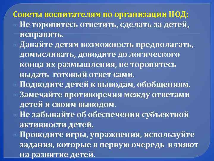 Советы воспитателям по организации НОД:  Не торопитесь ответить, сделать за детей, исправить. 