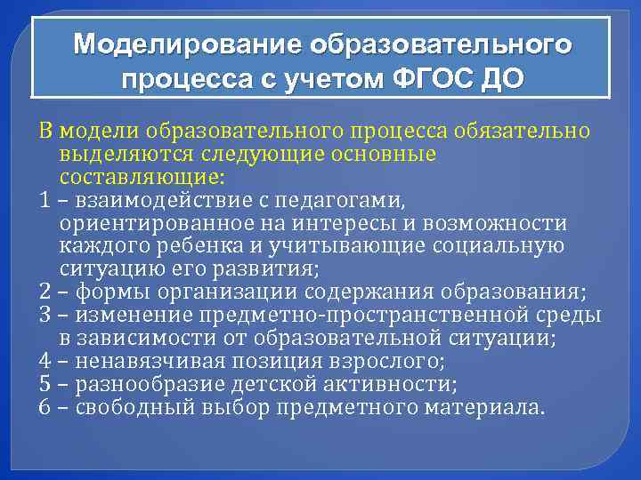  Моделирование образовательного процесса с учетом ФГОС ДО В модели образовательного процесса обязательно 