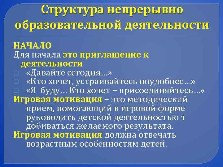   Структура непрерывно образовательной деятельности НАЧАЛО Для начала это приглашение к  деятельности
