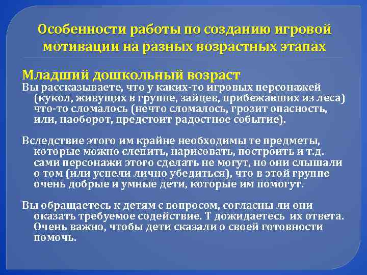  Особенности работы по созданию игровой мотивации на разных возрастных этапах Младший дошкольный возраст