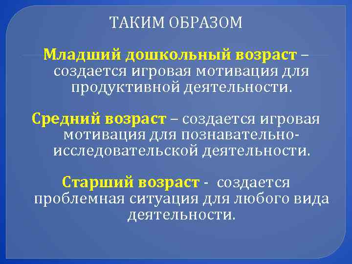    ТАКИМ ОБРАЗОМ Младший дошкольный возраст –  создается игровая мотивация для