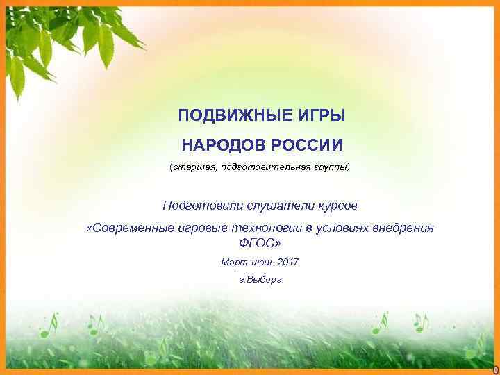    ПОДВИЖНЫЕ ИГРЫ    НАРОДОВ РОССИИ   (старшая, подготовительная