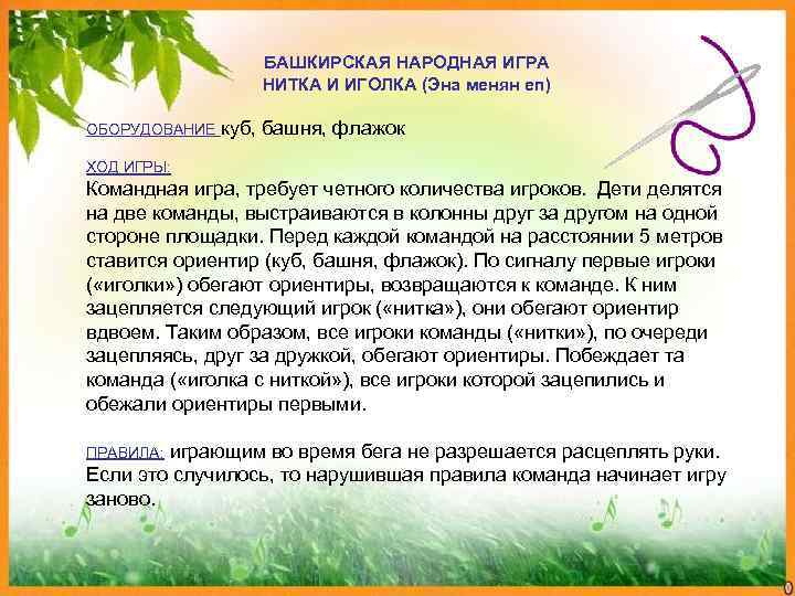    БАШКИРСКАЯ НАРОДНАЯ ИГРА    НИТКА И ИГОЛКА (Эна менян