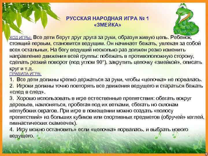      РУССКАЯ НАРОДНАЯ ИГРА № 1    