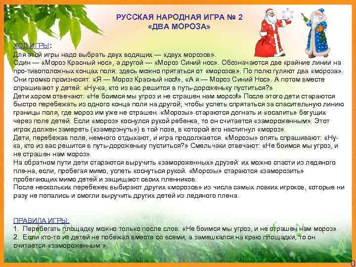      РУССКАЯ НАРОДНАЯ ИГРА № 2    