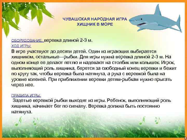      ЧУВАШСКАЯ НАРОДНАЯ ИГРА     ХИЩНИК В