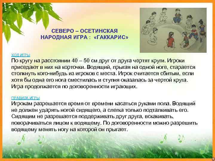    СЕВЕРО – ОСЕТИНСКАЯ   НАРОДНАЯ ИГРА :  «ГАККАРИС» 