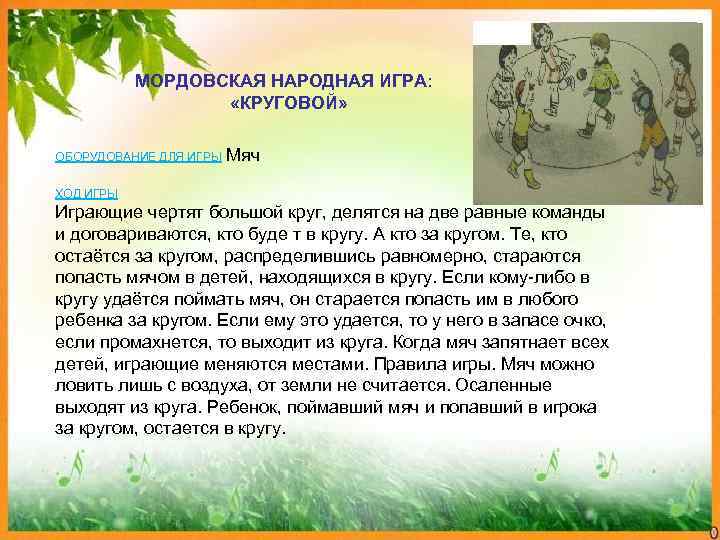   МОРДОВСКАЯ НАРОДНАЯ ИГРА:    «КРУГОВОЙ»  ОБОРУДОВАНИЕ ДЛЯ ИГРЫ Мяч