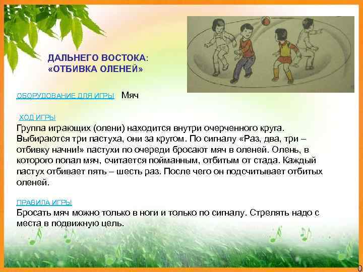   ДАЛЬНЕГО ВОСТОКА:  «ОТБИВКА ОЛЕНЕЙ»  ОБОРУДОВАНИЕ ДЛЯ ИГРЫ  Мяч 