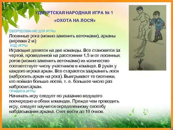   УДМУРТСКАЯ НАРОДНАЯ ИГРА № 1    «ОХОТА НА ЛОСЯ» 