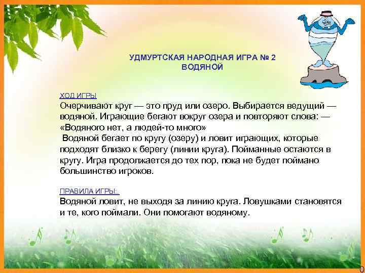    УДМУРТСКАЯ НАРОДНАЯ ИГРА № 2      ВОДЯНОЙ