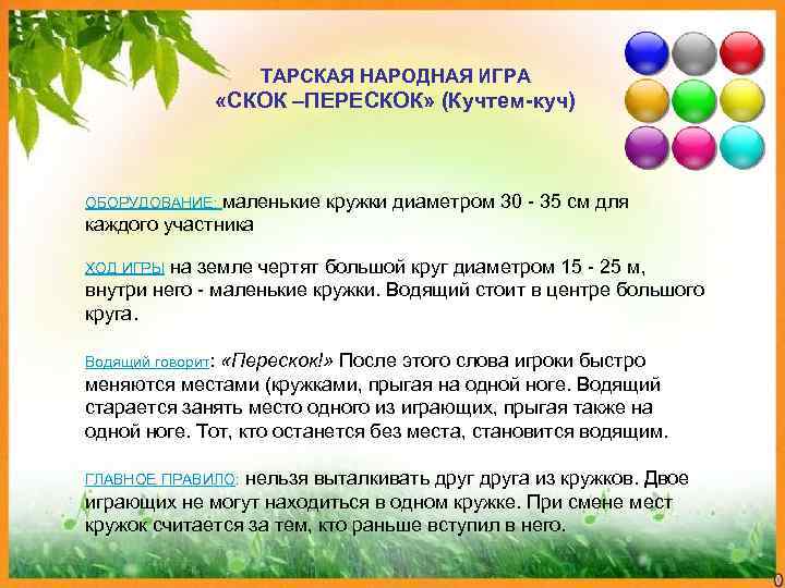     ТАРСКАЯ НАРОДНАЯ ИГРА    «СКОК –ПЕРЕСКОК» (Кучтем-куч) 