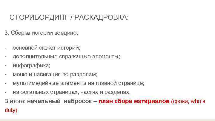   СТОРИБОРДИНГ / РАСКАДРОВКА:  3. Сборка истории воедино:  -  основной
