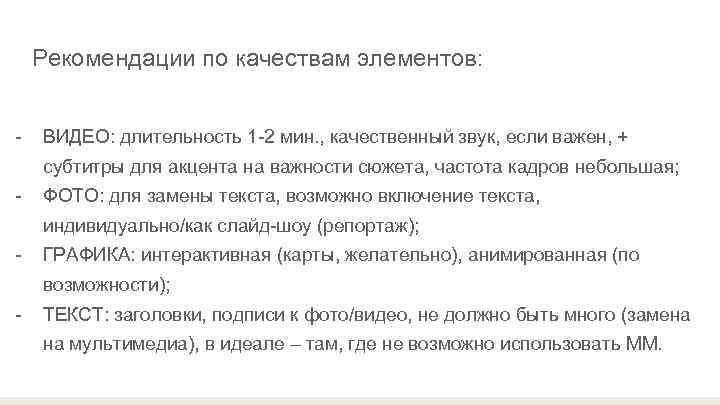   Рекомендации по качествам элементов:  -  ВИДЕО: длительность 1 -2 мин.
