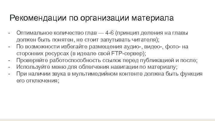 Рекомендации по организации материала -  Оптимальное количество глав — 4 -6 (принцип деления