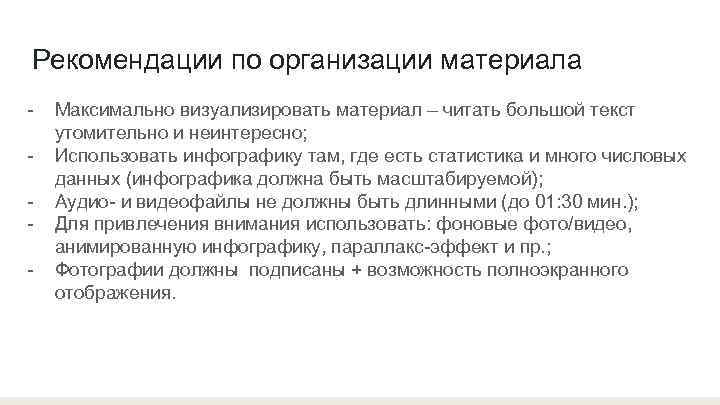 Рекомендации по организации материала -  Максимально визуализировать материал – читать большой текст утомительно