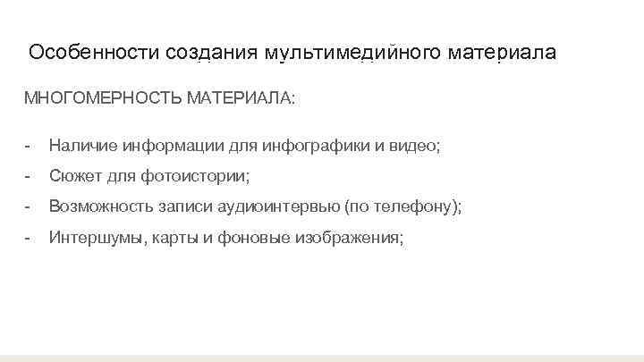 Особенности создания мультимедийного материала МНОГОМЕРНОСТЬ МАТЕРИАЛА:  -  Наличие информации для инфографики и