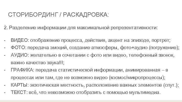   СТОРИБОРДИНГ / РАСКАДРОВКА:  2. Разделение информации для максимальной репрезентативности:  -